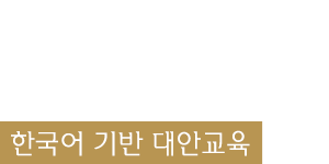 힙스 한국어 기반 대안교육